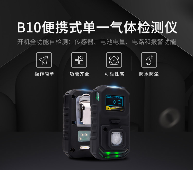 B10便攜式單一氣體檢測儀