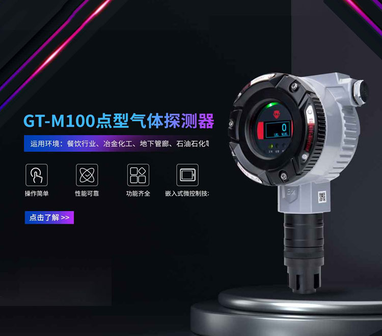GT-M100點型氣體探測器