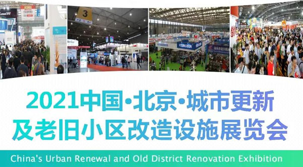 北京城市更新及老舊小區改造展覽會